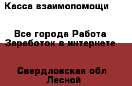 Касса взаимопомощи !!! - Все города Работа » Заработок в интернете   . Свердловская обл.,Лесной г.